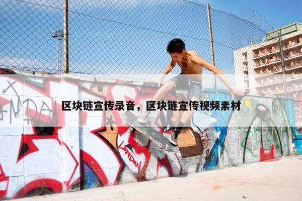 区块链宣传录音，区块链宣传视频素材