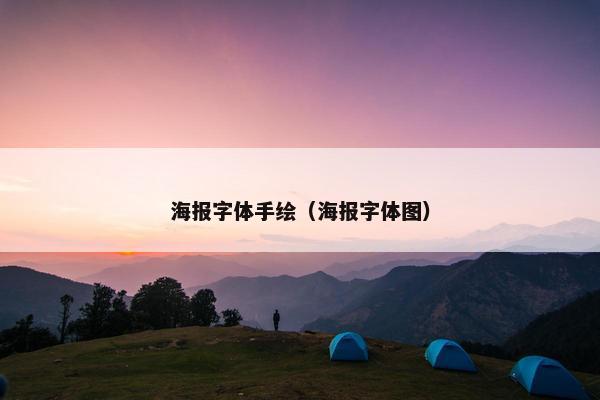 海报字体手绘（海报字体图）