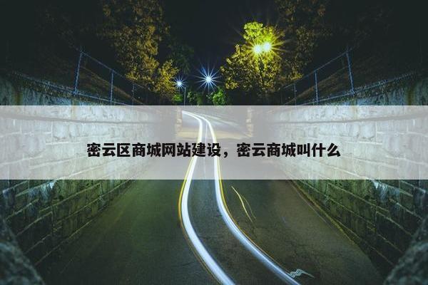 密云区商城网站建设，密云商城叫什么