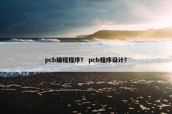 pcb编程程序？ pcb程序设计？