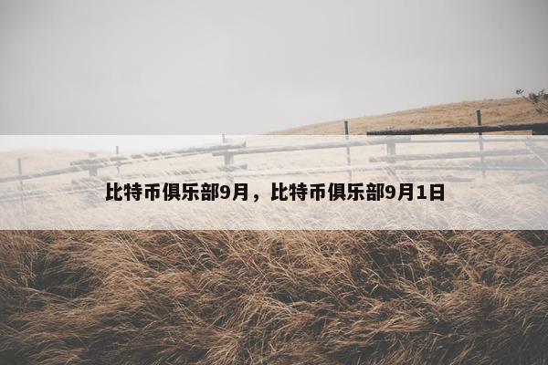 比特币俱乐部9月，比特币俱乐部9月1日