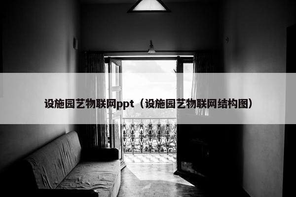 设施园艺物联网ppt（设施园艺物联网结构图）