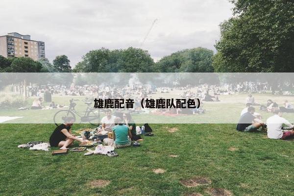 雄鹿配音（雄鹿队配色）
