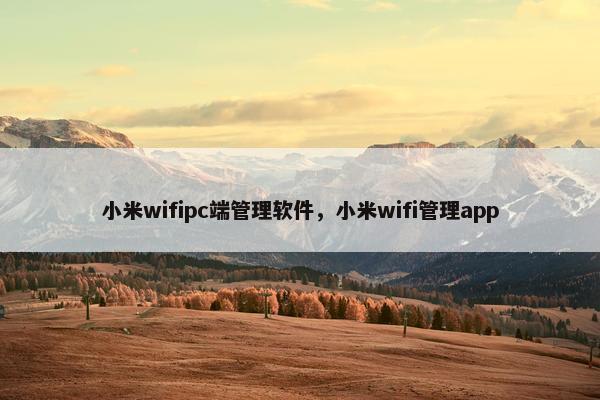 小米wifipc端管理软件，小米wifi管理app
