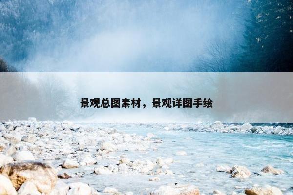 景观总图素材，景观详图手绘