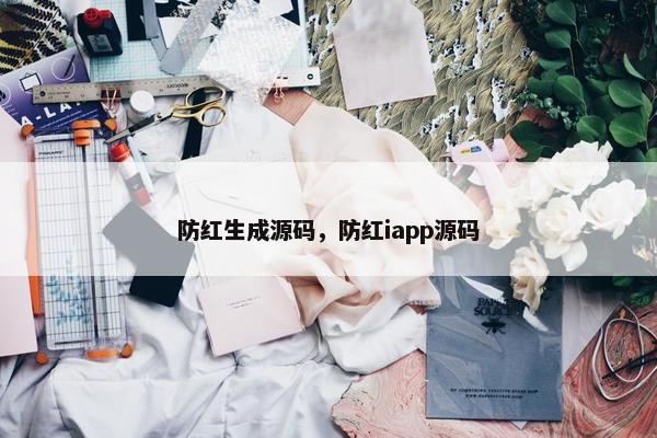 防红生成源码，防红iapp源码
