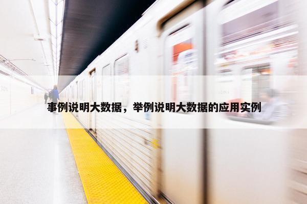 事例说明大数据，举例说明大数据的应用实例