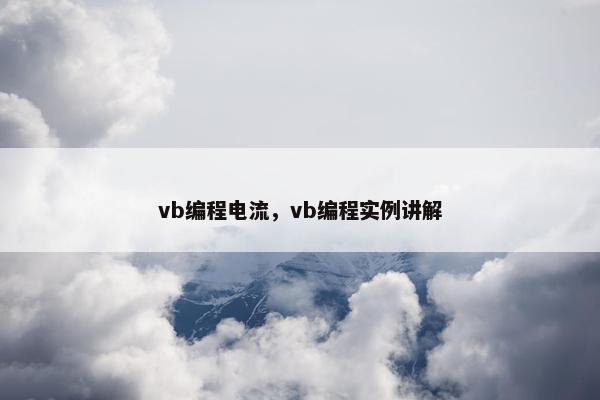vb编程电流，vb编程实例讲解