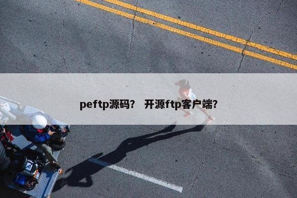 peftp源码？ 开源ftp客户端？
