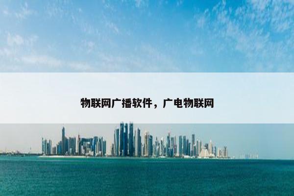 物联网广播软件，广电物联网
