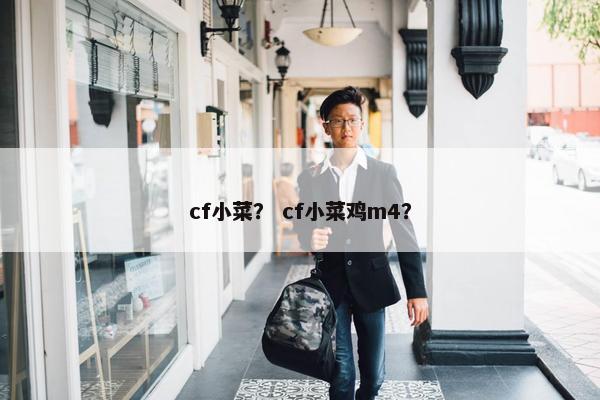 cf小菜？ cf小菜鸡m4？