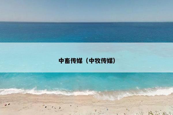 中畜传媒（中牧传媒）