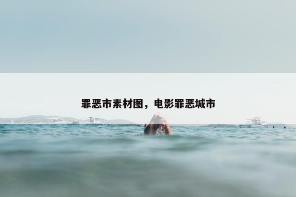 罪恶市素材图，电影罪恶城市