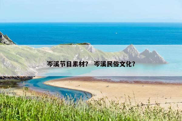 岑溪节日素材？ 岑溪民俗文化？