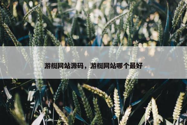 游艇网站源码，游艇网站哪个最好