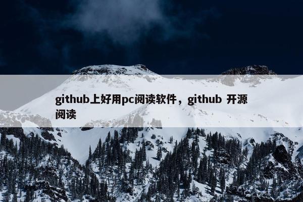 github上好用pc阅读软件，github 开源阅读