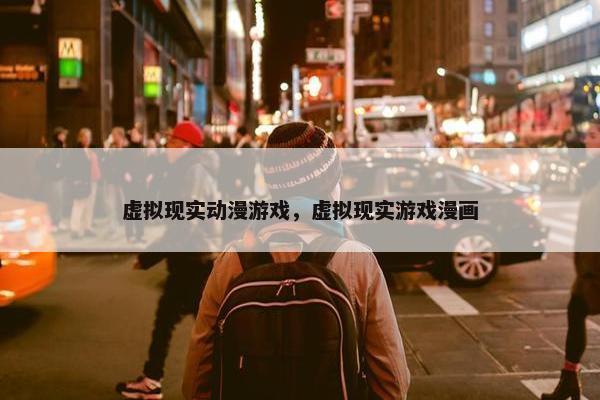 虚拟现实动漫游戏，虚拟现实游戏漫画