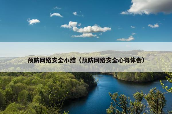 预防网络安全小结（预防网络安全心得体会）