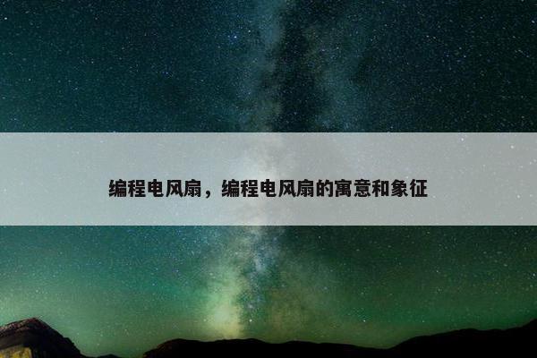 编程电风扇，编程电风扇的寓意和象征
