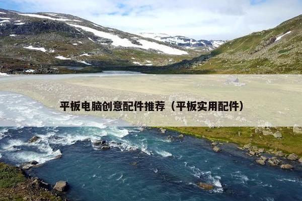 平板电脑创意配件推荐（平板实用配件）
