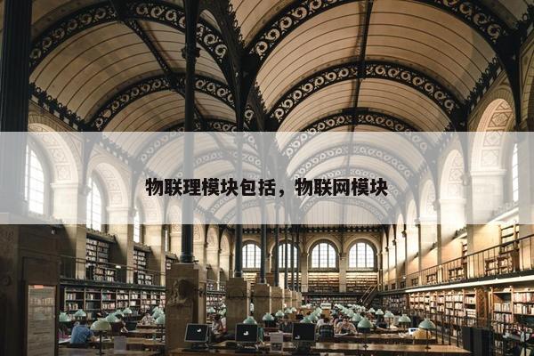 物联理模块包括，物联网模块