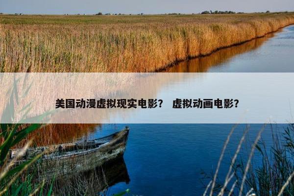 美国动漫虚拟现实电影？ 虚拟动画电影？
