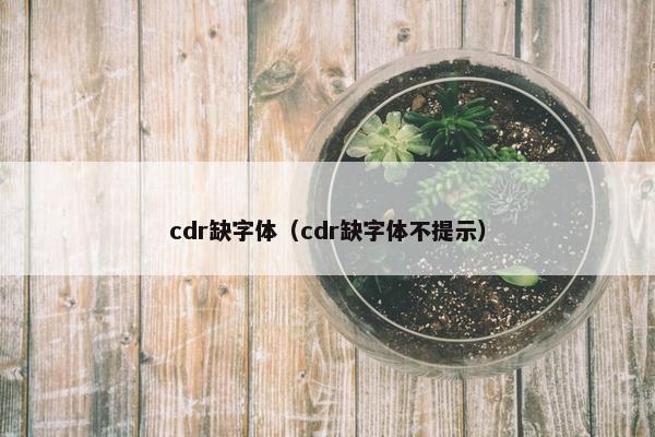 cdr缺字体（cdr缺字体不提示）
