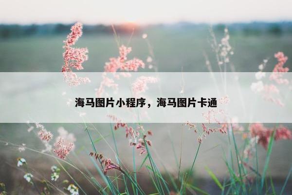 海马图片小程序，海马图片卡通