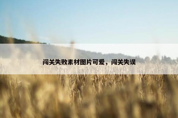 闯关失败素材图片可爱，闯关失误