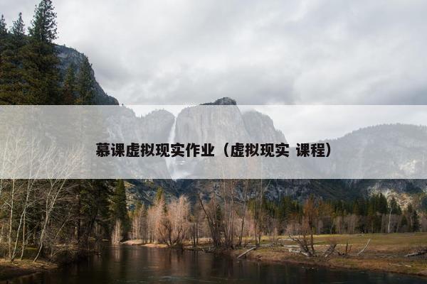 慕课虚拟现实作业（虚拟现实 课程）