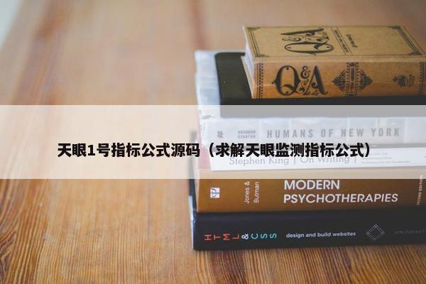 天眼1号指标公式源码（求解天眼监测指标公式）