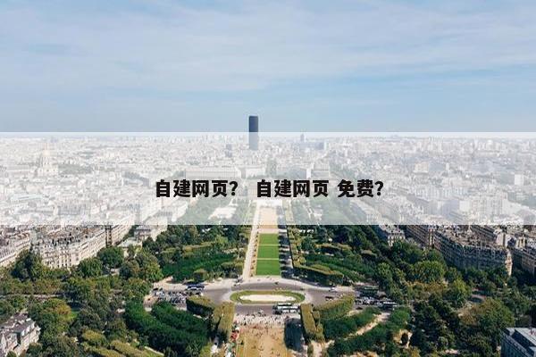 自建网页？ 自建网页 免费？