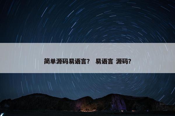 简单源码易语言？ 易语言 源码？