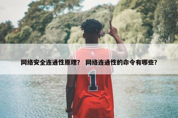 网络安全连通性原理？ 网络连通性的命令有哪些？