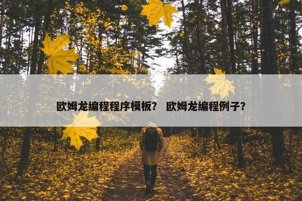 欧姆龙编程程序模板？ 欧姆龙编程例子？