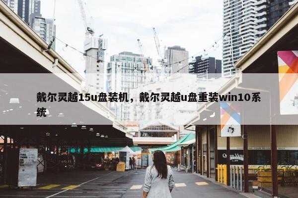 戴尔灵越15u盘装机，戴尔灵越u盘重装win10系统