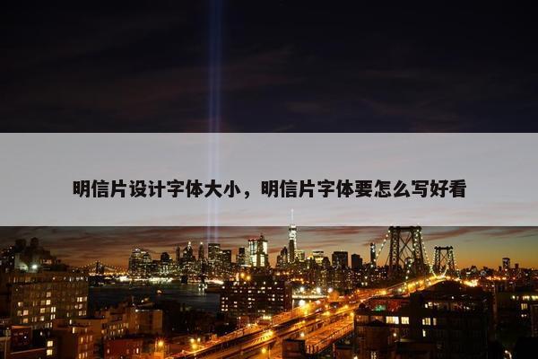 明信片设计字体大小，明信片字体要怎么写好看
