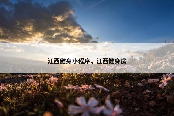 江西健身小程序，江西健身房
