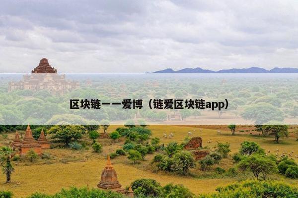 区块链一一爱博（链爱区块链app）