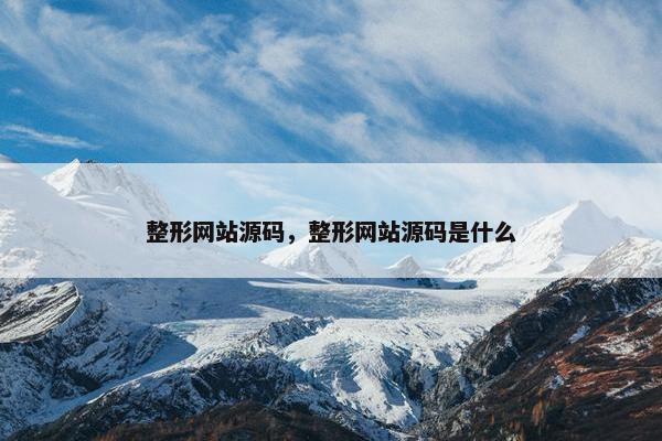 整形网站源码，整形网站源码是什么