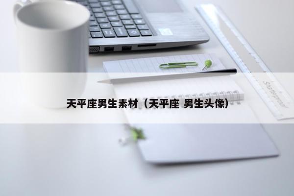 天平座男生素材（天平座 男生头像）