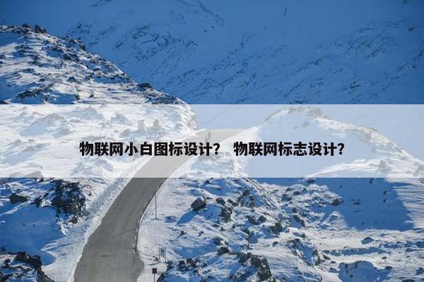 物联网小白图标设计？ 物联网标志设计？