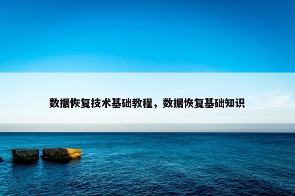 数据恢复技术基础教程，数据恢复基础知识