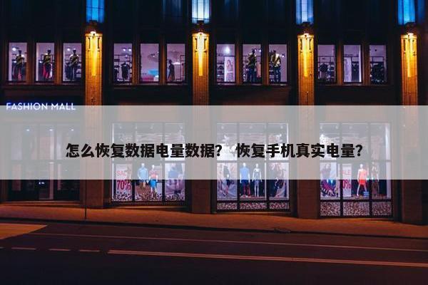 怎么恢复数据电量数据？ 恢复手机真实电量？