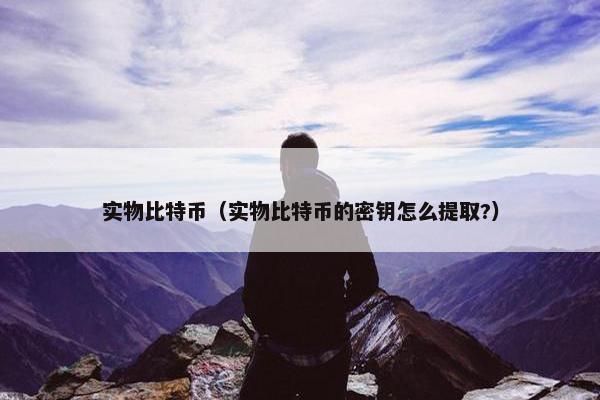实物比特币（实物比特币的密钥怎么提取?）