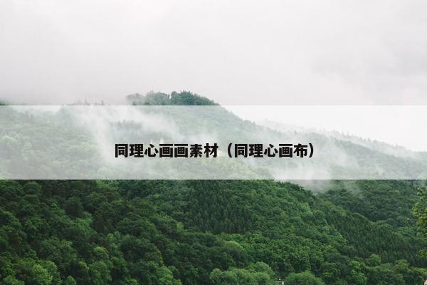 同理心画画素材（同理心画布）