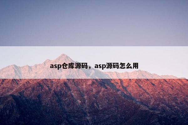 asp仓库源码，asp源码怎么用