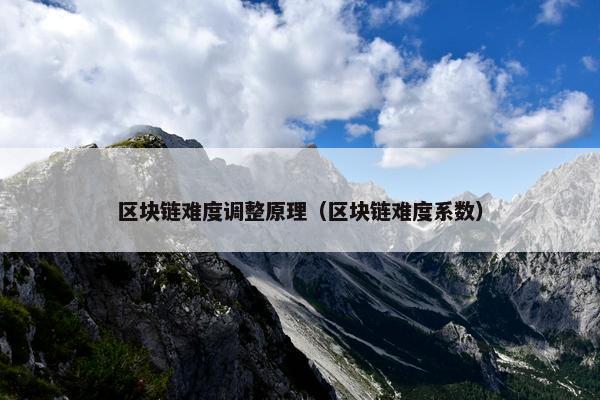区块链难度调整原理（区块链难度系数）