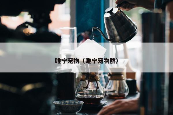 睢宁宠物（睢宁宠物群）
