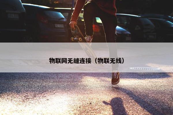 物联网无缝连接（物联无线）